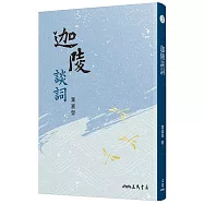 迦陵談詞(三版)