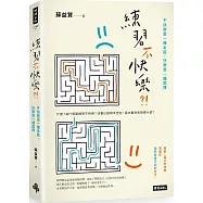 練習不快樂?!：不快樂是一種本能，快樂是一種選擇