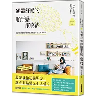 林姓主婦的家務事3 通體舒暢的順手感‧家收納：打通收納邏輯+翻轉裝修觀念+省力家事心法