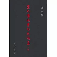 宋元學術思想史論集(上編)