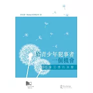 給青少年犯事者一個機會：社會回應的演變