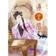 滿堂嬌(四)