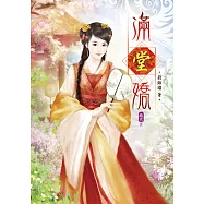 滿堂嬌(五)完