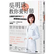 吳明珠教你養好肺 口罩擋不住的PM2.5，讓清肺養生術來幫你