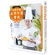 金牌名廚私房中菜寶典：陳志昇30年終極之味，必學的88道精華料理、提升烹煮功力的必備10寶、3種超級百用高湯!