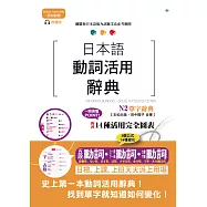 新制對應朗讀版 日本語動詞活用辭典 N2單字辭典(25K+MP3)