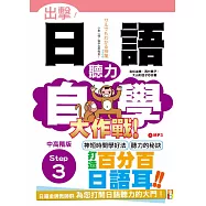 出擊!日語聽力自學大作戰 中高階版 Step 3(25K+MP3)