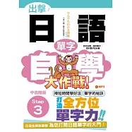 出擊!日語單字自學大作戰 中高階版 Step 3(25K+MP3)