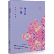 現代詩祕笈：趨近語言臨界