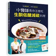 中醫師教你怎麼吃 生酮低醣減碳料理：50道超EASY的中西食譜