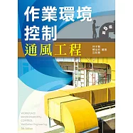 作業環境控制：通風工程(第五版)