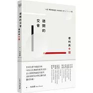 錯開的交會：傅柯與中國