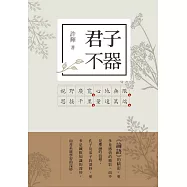 君子不器：論語新解(1)