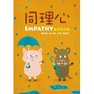 同理心：如果你是他