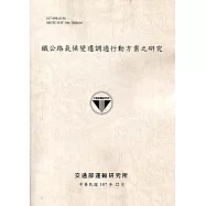 鐵公路氣候變遷調適行動方案之研究 107灰