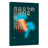 2015行政管制與行政爭訟：食品安全的法律對策與法治實踐