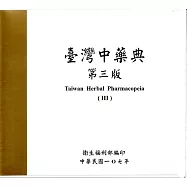 臺灣中藥典第三版USB電子書