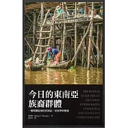 今日的東南亞族裔群體：一個複雜區域的民族誌、民族學與變遷