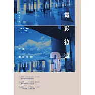 電影符號3：三種電影系列