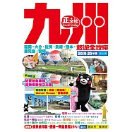 九州旅遊全攻略2019-20年版