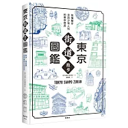 東京街道散步圖鑑：少為人知，結合建築、歷史、地形，值得細細品味的城市散步路線25選
