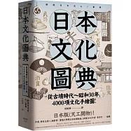 日本文化圖典：從古墳時代~昭和30年，4000項文化手繪圖，日本暢銷15年新裝上市!