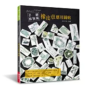 手繪植物風橡皮章應用圖帖：不刻印章，作為刺繡圖案、布花&蕾絲編織的參考圖也OK!