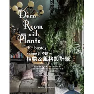 人氣園藝師 川本諭的植物&風格設計學
