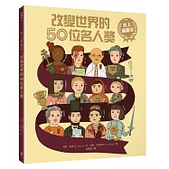 史上最勵志!改變世界的50位名人獎(社會人文素養最佳讀物，中小學生讀物選介&好書大家讀推薦書單)