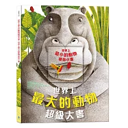 世界上最大的動物超級大書 + 世界上最小的動物迷你小書(最具視覺震撼的動物繪本，孩子最感興趣海陸空動物大集合)