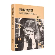 隔離的智慧：殷海光選集‧下冊(二版)