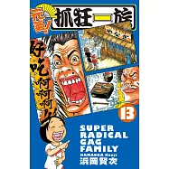 元氣!抓狂一族 13