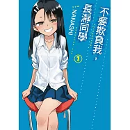 不要欺負我，長瀞同學 1