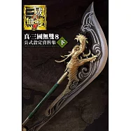 真‧三國無雙8 公式設定資料集 下