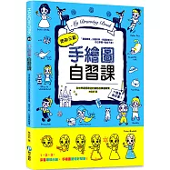 手繪圖自習課：全世界最受歡迎的童話故事圖案集，細部示範，什麼筆都能畫!