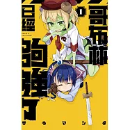 哥布林已經夠強了 1