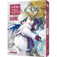小書痴的下剋上：為了成為圖書管理員不擇手段!第三部領主的養女III