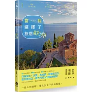 當我選擇了旅居歐洲