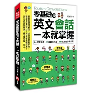 零基礎學英文會話，一本就掌握：9大常見情境、47篇實境對話、730組旅遊必備口語