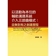 以活動為本位的輔助溝通系統介入三部曲模式：從無到有之創建歷程