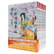 將軍的特務福妻：套書(1-6卷)(完)