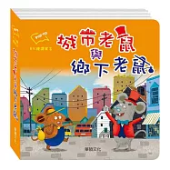 城市老鼠與鄉下老鼠