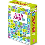 走到哪玩到哪6：記憶力大挑戰49(附可重複書寫用卡片50張+白板筆)(新版)