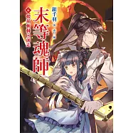 末等魂師(6)披荊斬棘向前走