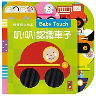 叭!叭!認識車子：觸覺認知繪本(新版)