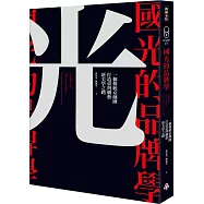 國光的品牌學：一個傳統京劇團打造臺灣劇藝新美學之路