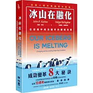 冰山在融化：在逆境中成功變革的關鍵智慧(出版十週年暢銷萬本新版)
