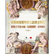 米開朗基羅與教宗的黃金時代： 西斯汀天庭10面〈金銅圓牌〉系列研究