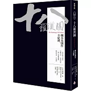 十八羅漢圖：劇本及創作全紀錄