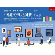 認識文學，你不可不讀~中國文學史綱要：筆記書